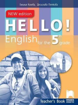 Hello! New Edition: Teacher&#039;s Book 5th grade / Книга за учителя по английски език за 5. клас. Учебна програма 2019/2020 (Просвета)