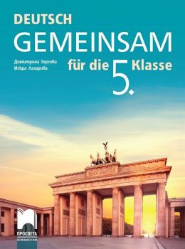 DEUTSCH GEMEINSAM fur die 5. Klasse / Учебник по немски език за 5. клас. Учебна програма 2019/2020 - Димитрина Гергова (Просвета)