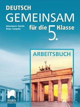DEUTSCH GEMEINSAM fur die 5. Klasse: Arbeitsbuch / Работна тетрадка по немски език за 5. клас