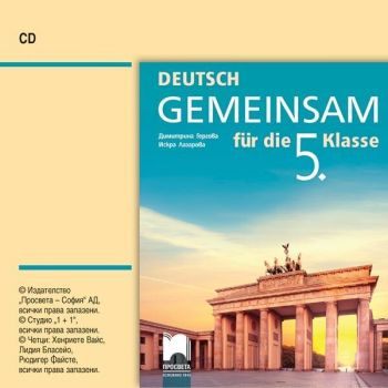 CD Deutsch Gemeinsam fur die 5. Klasse / Аудиодиск по немски език за 5. клас. Учебна програма 2019/2020 (Просвета)