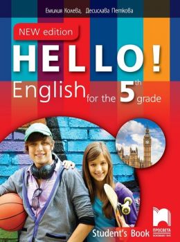 Hello! New Edition: English for the 5th grade. Student&#039;s Book / Учебник по английски език за 5. клас (Просвета)