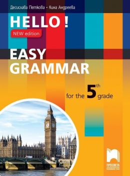 Hello! New Edition: Easy Grammar for the 5th grade / Практическа граматика по английски език за 5. клас. Учебна програма 2019/2020 (Просвета)