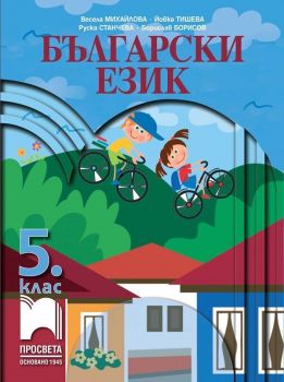 Български език за 5. клас. Учебна програма 2019/2020 (Просвета)