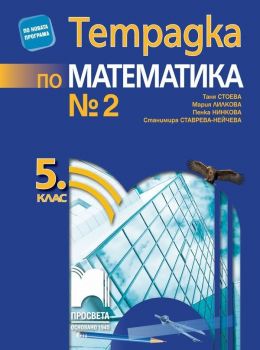 Тетрадка № 2 по математика за 5. клас - Т. Стоева (Просвета)