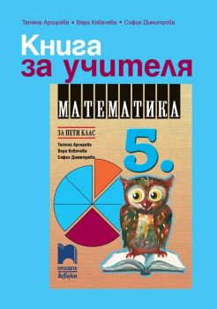 Книга за учителя по математика за 5. клас. Учебна програма 2019/2020 - Татяна Аргирова (Просвета АзБуки)
