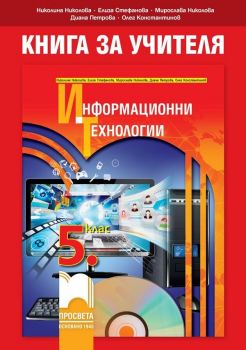 Книга за учителя по информационни технологии за 5. клас. Учебна програма 2019/2020 - Николина Николова (Просвета)
