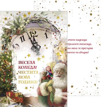 Картичка - Весела Коледа и Щастлива Нова Година - Дядо Колед с часовник