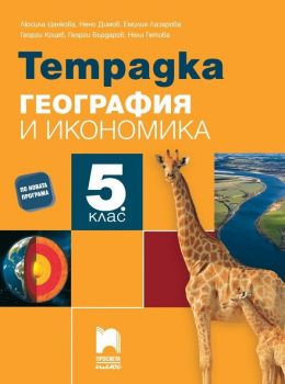 Тетрадка по география и икономика за 5. клас. Учебна програма 2019/2020 (Просвета плюс)