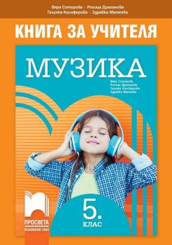 Книга за учителя по музика за 5. клас. Учебна програма 2019/2020 - Вяра Сотирова (Просвета)