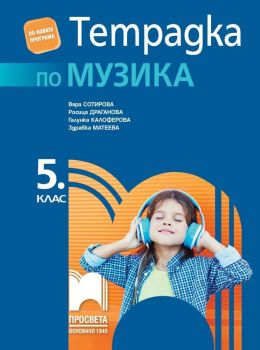 Тетрадка по музика за 5. клас. Учебна програма 2019/2020 - Вяра Сотирова (Просвета)