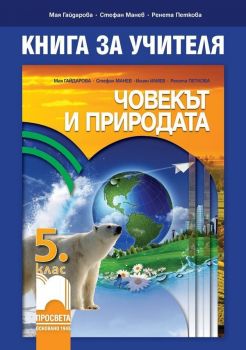 Книга за учителя по човекът и природата за 5. клас. Учебна програма 2019/2020 - Мая Гайдарова (Просвета)