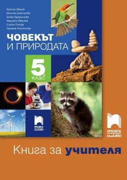 Книга за учителя по човекът и природата за 5. клас. Учебна програма 2019/2020 - Виктор Иванов (Просвета Плюс)