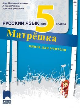 Матрёшка. Книга за учителя по руски език за 5. клас. Учебна програма 2019/2020 (Просвета)