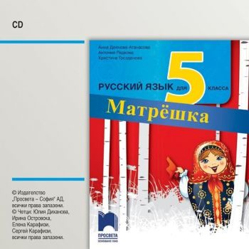 CD Матрëшка: Русский язык для 5 класса / Аудиодиск по руски език за 5. клас. Учебна програма 2019/2020 (Просвета)