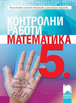 Контролни работи по математика за 5. клас. Учебна програма 2018 - Юлия Нинова (Просвета)