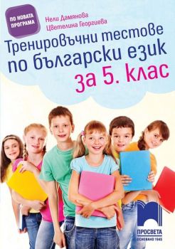 Тренировъчни тестове по български език за 5. клас. Учебна програма 2019/2020 (Просвета)