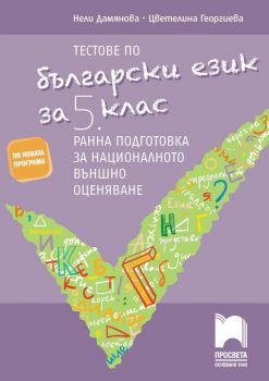 Тестове по български език за 5. клас. Ранна подготовка за националното външно оценяване. Учебна програма 2019/2020 (Просвета)