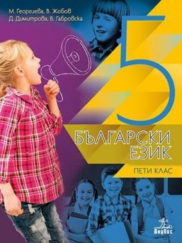 Български език за 5. клас. Учебна програма 2019/2020 (Анубис)