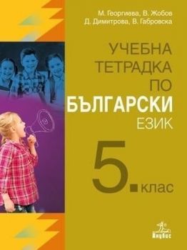 Учебна тетрадка по български език. Учебна програма 2019/2020 - 5. клас