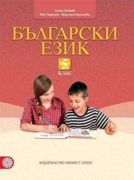 Български език за 5. клас. Учебна програма 2019/2020 (Булвест)