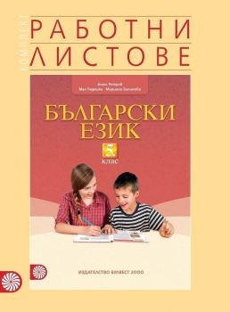 Комплект работни листове по български език - 5. клас