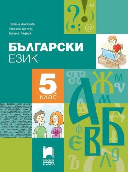Български език за 5. клас. Учебна програма 2019/2020 (Просвета плюс)