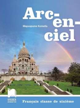 Arc-en-ciel: Francais classe de sixieme / Френски език за 6. клас. Учебна програма 2019/2020 (Просвета)