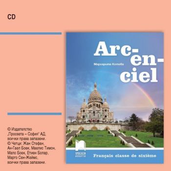 CD Arc-en-ciel. Аудиодиск по френски език за 6. клас. Учебна програма 2019/2020 (Просвета)