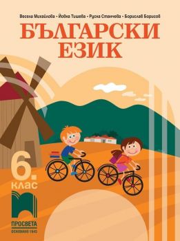Български език за 6. клас. Учебна програма 2019/2020 - Михайлова (Просвета)