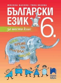 Български език за 6. клас. Учебна програма 2019/2020 - Васева (Просвета АзБуки)