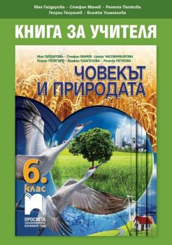 Книга за учителя по човекът и природата за 6. клас. Учебна програма 2019/2020 - Мая Гайдарова (Просвета)