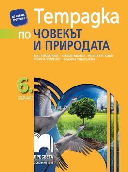 Тетрадка по човекът и природата за 6. клас. Учебна програма 2019/2020 - Мая Гайдарова (Просвета)