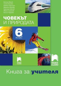 Книга за учителя по човекът и природата за 6. клас. Учебна програма 2019/2020 - Виктор Иванов (Просвета Плюс)