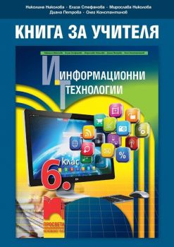 Книга за учителя по информационни технологии за 6. клас. Учебна програма 2019/2020 (Просвета)