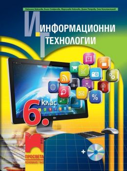 Информационни технологии за 6. клас + CD. Учебна програма 2019/2020 (Просвета)