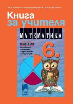 Книга за учителя по математика за 6. клас. Учебна програма 2019/2020 - Вера Ковачева (Просвета АзБуки)