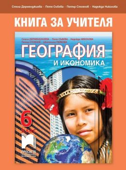Книга за учителя по география и икономика за 6. клас. Учебна програма 2019/2020 (Просвета)