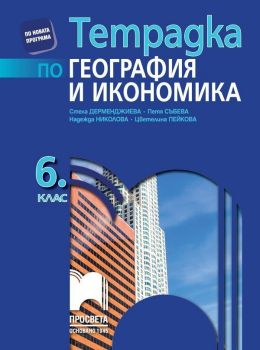 Тетрадка по география и икономика за 6. клас. Учебна програма 2019/2020 (Просвета)