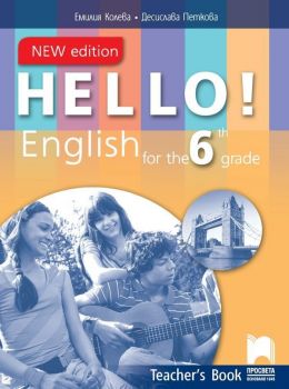 Hello! New Edition: Teacher&#039;s Book 6th grade / Книга за учителя по английски език за 6. клас. Учебна програма 2019/2020 (Просвета)
