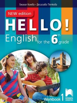 Hello! New Edition: Workbook 1 6th grade / Работна тетрадка № 1 по английски език за 6. клас. Учебна програма 2019/2020 (Просвета)