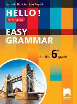 Hello! New Edition: Easy Grammar for the 6th grade / Практическа граматика по английски език за 6. клас. Учебна програма 2019/2020 (Просвета)