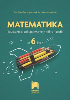 Математика: Помагало за избираемите учебни часове за 6. клас. Учебна програма 2019/2020 (Просвета)