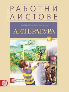 Комплект работни листове по литература за 6. клас. Учебна програма 2019/2020 - Мария Герджикова (Булвест)
