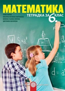 Тетрадка по математика за 6. клас. Учебна програма 2019/2020 - Емил Колев (Булвест)