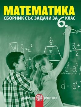 Сборник със задачи по математика за 6. клас. Учебна програма 2019/2020 (Булвест)