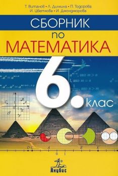 Сборник по математика за 6. клас. Нова програма (Анубис)