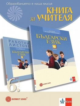 Книга за учителя по български език за 6. клас. Учебна програма 2019/2020 (Булвест)