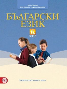 Български език за 6. клас. Учебна програма 2019/2020 (Булвест)