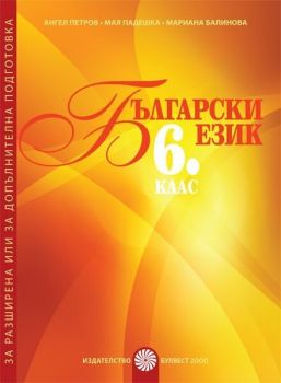 Български език за 6. клас: Помагало за разширена или допълнителна подготовка по български език. Учебна програма 2019/2020 (Булвест)