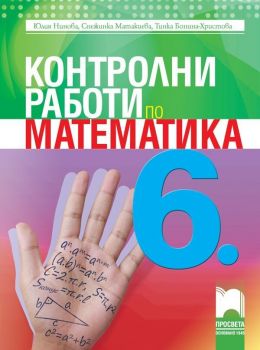 Контролни работи по математика за 6. клас. Учебна програма 2019/2020 - Юлия Нинова (Просвета)